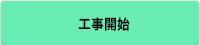 工事開始