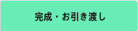 完成・引き渡し