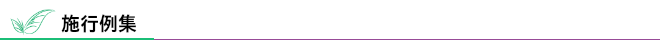 施行例集 | フォトギャラリー |造園|